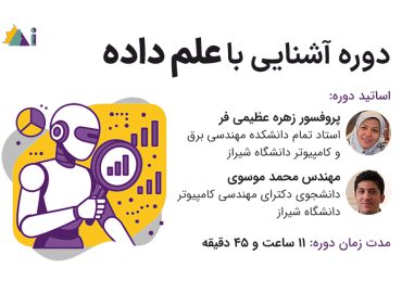 دوره آشنایی با علم داده 