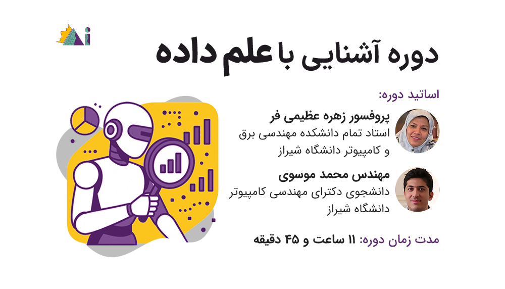 دوره آشنایی با علم داده 
