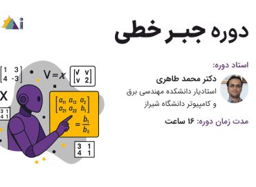 دوره آموزشی جبر خطی