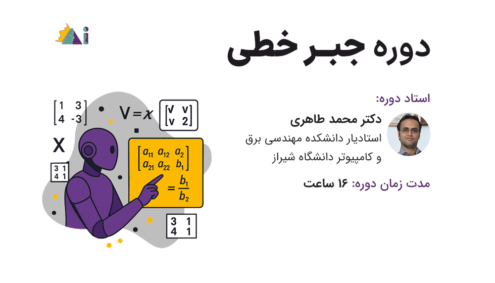 دوره آموزشی جبر خطی