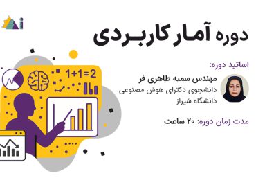 دوره آموزشی آمار کاربردی