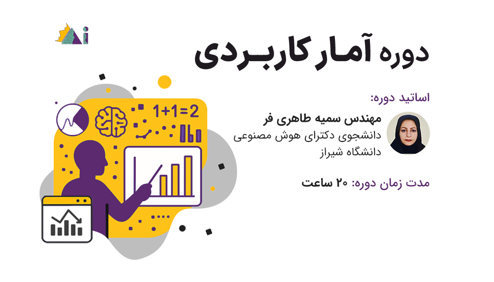 دوره آموزشی آمار کاربردی