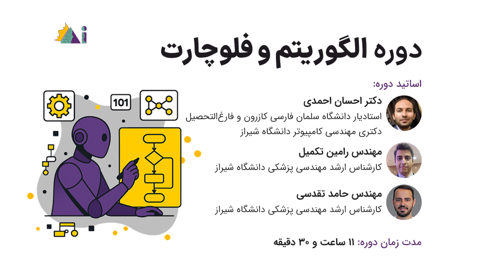 دوره آموزشی الگوریتم و فلوچارت