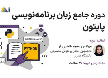 دوره جامع برنامه‌نویسی پایتون