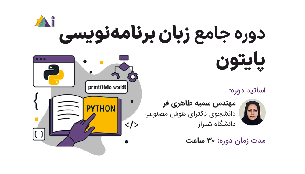 دوره جامع برنامه‌نویسی پایتون