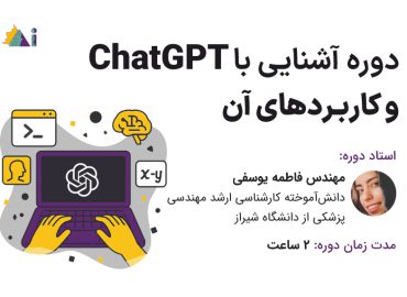 آشنایی با ChatGPT و کاربرد های آن