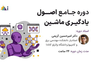 دوره جامع اصول یادگیری ماشین 