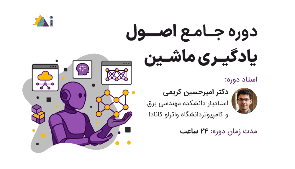 دوره جامع اصول یادگیری ماشین