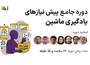 دوره جامع پیش نیازهای یادگیری ماشین