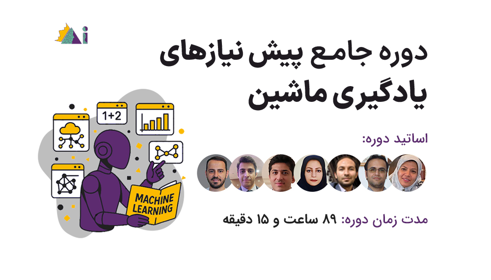 دوره جامع پیش نیازهای یادگیری ماشین
