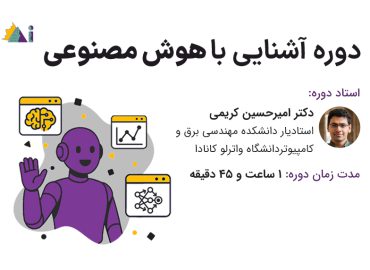 دوره آشنایی با هوش مصنوعی
