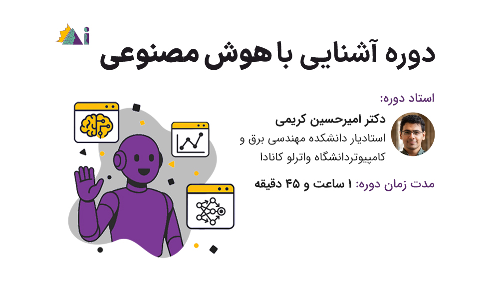 دوره آشنایی با هوش مصنوعی